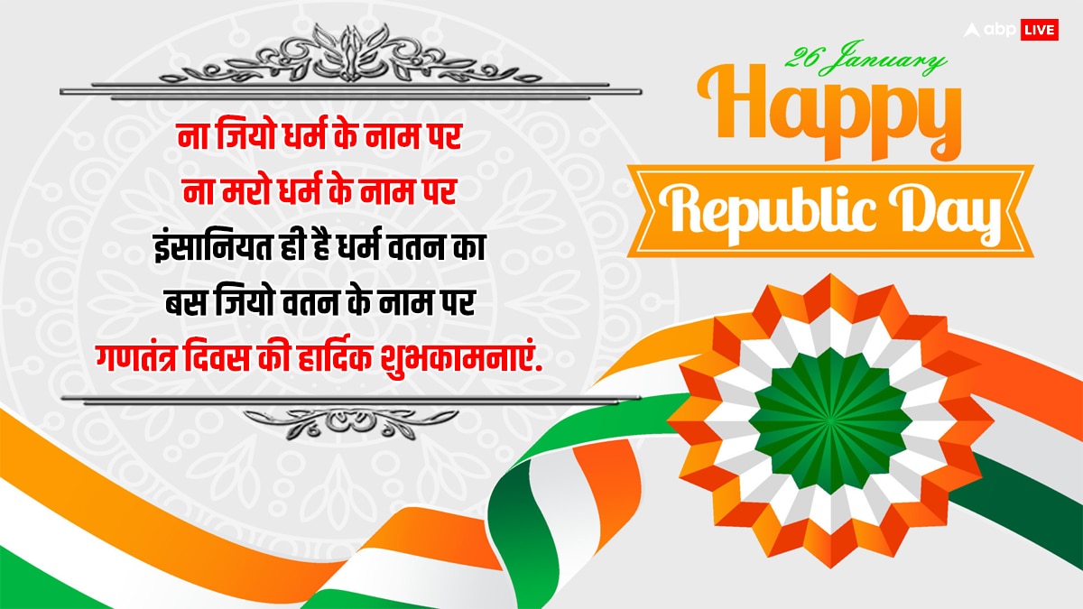 Republic Day 2024 Quotes: ये आन तिरंगा है,ये शान तिरंगा है.. गणतंत्र दिवस के मौके पर अपनों को भेजें शुभकामनाएं