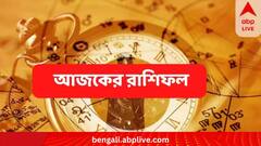 Daily Horoscope:কর্মক্ষেত্রে অমনোযোগী কারা? কোন ব্যবসায়ীদের জন্য ভাল সময়? জেনে নিন আজকের রাশিফল