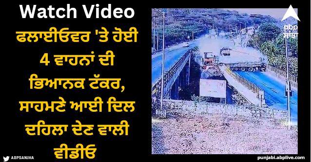 4 vehicles collide on dharpuri flyover watch video Viral Video: ਫਲਾਈਓਵਰ 'ਤੇ ਹੋਈ 4 ਵਾਹਨਾਂ ਦੀ ਭਿਆਨਕ ਟੱਕਰ, ਸਾਹਮਣੇ ਆਈ ਦਿਲ ਦਹਿਲਾ ਦੇਣ ਵਾਲੀ ਵੀਡੀਓ