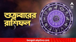 Daily Astro:কর্মক্ষেত্রে প্রশংসা পাবেন কারা? হালকা মেজাজে থাকবে হবে কাদের? কী বলছে শুক্রবারের রাশিফল?