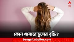 Hair Growth Tips: ঘরেই রয়েছে সমাধান! পাতে এই খাবারগুলি থাকলে চুল বাড়বে দ্রুত