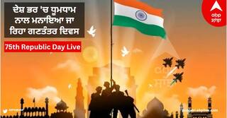 Republic Day 2024 Live: ਪੀਐਮ ਮੋਦੀ ਨੇ ਦੇਸ਼ ਵਾਸੀਆਂ ਨੂੰ ਗਣਤੰਤਰ ਦਿਵਸ ਦੀ ਦਿੱਤੀ ਵਧਾਈ, ਮੋਹਨ ਭਾਗਵਤ ਨੇ RSS ਹੈੱਡਕੁਆਰਟਰ 'ਚ ਲਹਿਰਾਇਆ ਤਿਰੰਗਾ