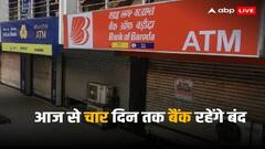 इन राज्यों में आज से चार दिन बैंक बंद, जरूरी काम के लिए जाने से पहले चेक करें हॉलिडे लिस्ट
