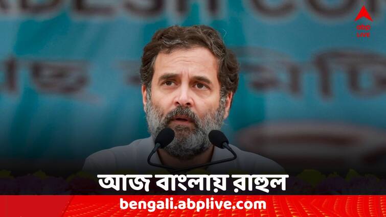 Rahul Gandhi's Bharat Jodo Nyaya Yatra is entering West Bengal today Rahul Gandhi: আজ বাংলায় প্রবেশ করছে রাহুল গাঁধীর ভারত জোড়ো ন্যায় যাত্রা