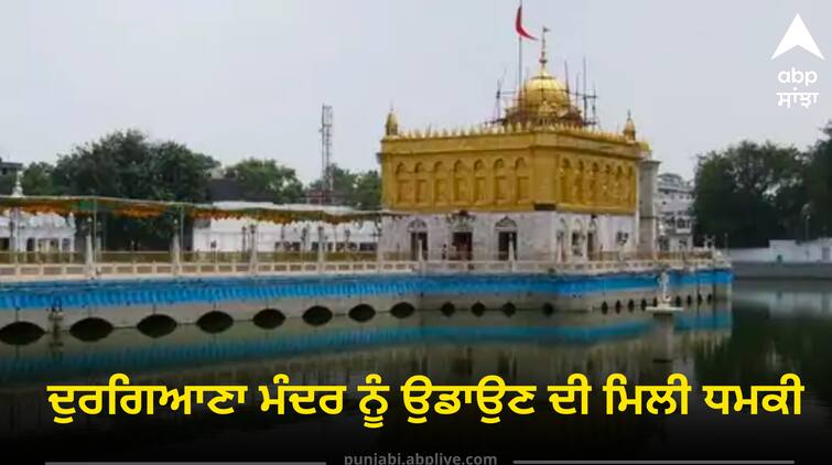 A threat was received to blow up the Durgiana temple in Amritsar Amritsar News:  ਦੁਰਗਿਆਣਾ ਮੰਦਰ ਨੂੰ ਉਡਾਉਣ ਦੀ ਮਿਲੀ ਧਮਕੀ, ਫੋਨ ਕਰਕੇ ਕਿਹਾ, ਬੰਦ ਕਰ ਦਿਓ ਨਹੀਂ ਤਾਂ ਠੋਕ ਦਿਆਂਗੇ