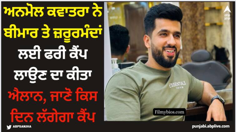 anmol kwatra announces free camp for poor and needy people details inside Anmol Kwatra: ਅਨਮੋਲ ਕਵਾਤਰਾ ਨੇ ਬੀਮਾਰ ਤੇ ਜ਼ਰੂਰਮੰਦਾਂ ਲਈ ਫਰੀ ਕੈਂਪ ਲਾਉਣ ਦਾ ਕੀਤਾ ਐਲਾਨ, ਜਾਣੋ ਕਿਸ ਦਿਨ ਲੱਗੇਗਾ ਕੈਂਪ