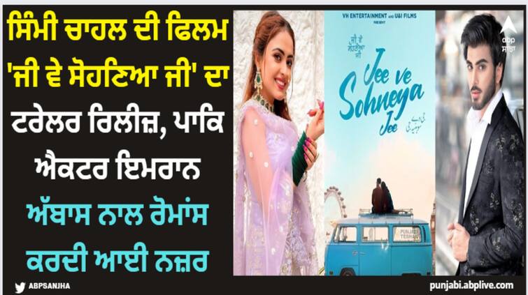 punjabi actress simi chahal and pakistani actor imran abbas movie jee ve sohneya jee trailer out now watch here Jee Ve Sohneya Jee: ਸਿੰਮੀ ਚਾਹਲ ਦੀ ਫਿਲਮ 'ਜੀ ਵੇ ਸੋਹਣਿਆ ਜੀ' ਦਾ ਟਰੇਲਰ ਰਿਲੀਜ਼, ਪਾਕਿ ਐਕਟਰ ਇਮਰਾਨ ਅੱਬਾਸ ਨਾਲ ਰੋਮਾਂਸ ਕਰਦੀ ਆਈ ਨਜ਼ਰ