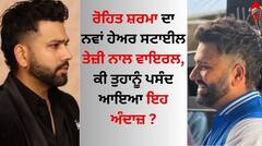 Rohit Sharma: ਰੋਹਿਤ ਸ਼ਰਮਾ ਦਾ ਨਵਾਂ ਹੇਅਰ ਸਟਾਈਲ ਤੇਜ਼ੀ ਨਾਲ ਵਾਇਰਲ ? ਕੀ ਤੁਹਾਨੂੰ ਪਸੰਦ ਆਇਆ ਇਹ ਅੰਦਾਜ਼