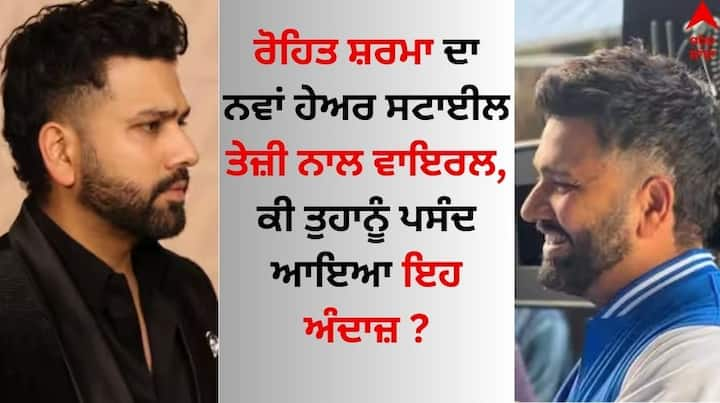 Rohit Sharma: ਭਾਰਤ ਅਤੇ ਇੰਗਲੈਂਡ ਵਿਚਾਲੇ ਪਹਿਲਾ ਟੈਸਟ ਹੈਦਰਾਬਾਦ 'ਚ ਖੇਡਿਆ ਜਾ ਰਿਹਾ ਹੈ। ਇਸ ਦੇ ਨਾਲ ਹੀ ਟੀਮ ਇੰਡੀਆ ਦੇ ਕਪਤਾਨ ਰੋਹਿਤ ਸ਼ਰਮਾ ਦਾ ਨਵਾਂ ਹੇਅਰ ਸਟਾਈਲ ਸੋਸ਼ਲ ਮੀਡੀਆ 'ਤੇ ਤੇਜ਼ੀ ਨਾਲ ਵਾਇਰਲ ਹੋ ਰਿਹਾ ਹੈ।