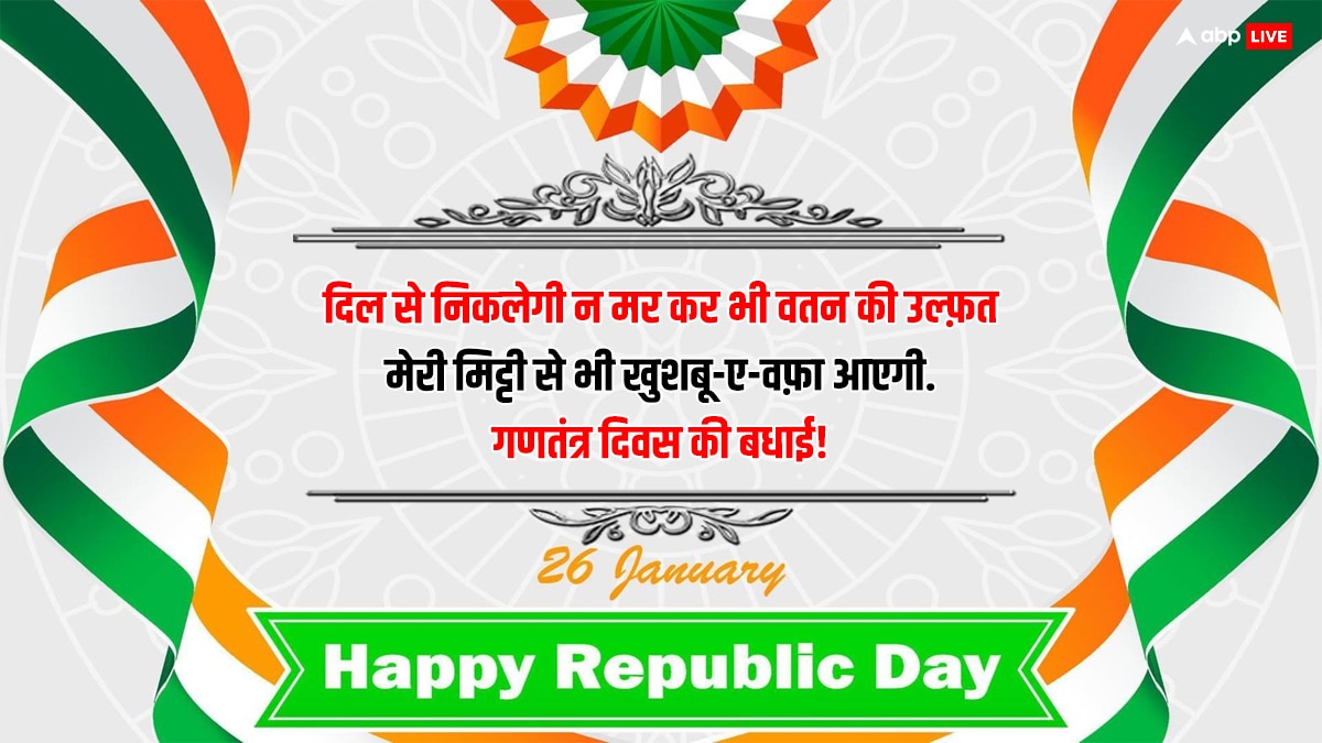 Republic Day 2024 Quotes: ये आन तिरंगा है,ये शान तिरंगा है.. गणतंत्र दिवस के मौके पर अपनों को भेजें शुभकामनाएं