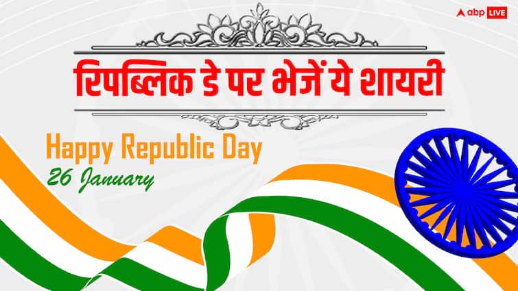 Happy Republic Day 2024 Shayari Wishes Messages Quotes Status in Hindi Share On R-Day Republic Day 2024 Shayari: गणतंत्र दिवस पर आप भी अपनो को शायरी के जरिए भेजें शुभकामनाएं, लोकतंत्र पर करें गर्व