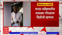 Maratha Reservation : Ahmednagar मनपाकडून पहिली उत्तीर्ण कर्मचाऱ्याची मराठा सर्वेक्षणासाठी नियुक्ती