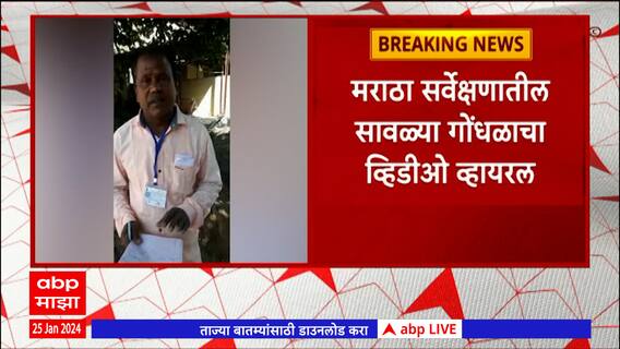 Maratha Reservation : Ahmednagar मनपाकडून पहिली उत्तीर्ण कर्मचाऱ्याची मराठा सर्वेक्षणासाठी नियुक्ती
