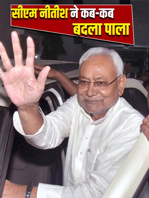 सीएम नीतीश ने कब-कब बदला पाला