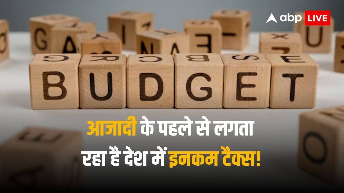 Budget 2024: आजादी से पुराना है इनकम टैक्‍स लगाने का इतिहास, कई बजट टैक्‍सपेयर्स के लिए साबित हुए ऐतिहासिक