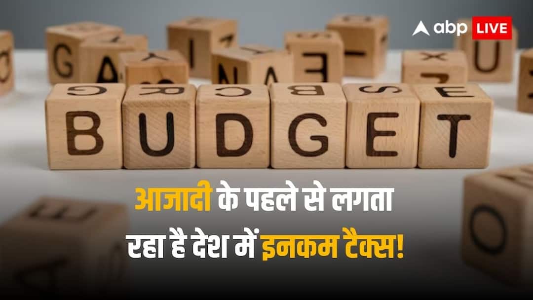 Budget 2024 Income Tax Levied Started Before India Got Independence in 1947 Many Budgets Turned Historical For Taxpayers Budget 2024: आजादी से पुराना है इनकम टैक्‍स लगाने का इतिहास, कई बजट टैक्‍सपेयर्स के लिए साबित हुए ऐतिहासिक