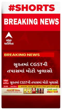 Surat | 200 કરોડના બોગસ બિલિંગ કૌભાંડમાં શું થયો મોટો ઘટસ્ફોટ? Short Video