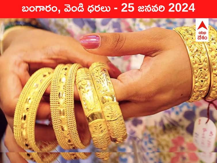 Latest Gold Silver Prices Today 25 January 2024 know rates in your city Telangana Hyderabad Andhra Pradesh Amaravati Latest Gold-Silver Prices Today: పెరిగేది కొండంత, తగ్గేది గోరంత - ఈ రోజు బంగారం, వెండి కొత్త ధరలు ఇవే