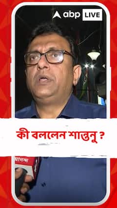 'কোনো তদন্তেই সুরাহা হবে না, শুধু তদন্তের নামে প্রহসন',  কী বললেন শান্তনু ?