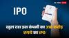 IPO Update: पहले ही दिन 100 रुपये की कमाई करवा सकता है यह आईपीओ! जानें कितने भाव पर मिल रहे ये शेयर