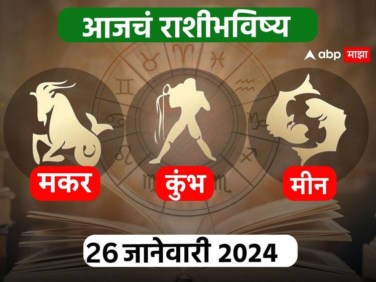 Horoscope Today 26 January 2024 makar kumbha meen aajche rashi bhavishya Capricorn Aquarius Pisces astrological prediction zodiac signs in marathi  Horoscope Today 26 January 2024 : मकर, कुंभ, मीन राशींसाठी आजचा दिवस खास! करिअर, आर्थिक स्थिती कशी राहील? आजचे राशीभविष्य जाणून घ्या