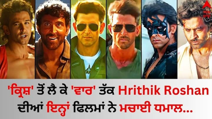 Hrithik Roshan Highest Grossing Movies: ਬਾਲੀਵੁੱਡ ਦੇ 'ਗ੍ਰੀਕ ਗੌਡ' ਦੇ ਨਾਂ ਨਾਲ ਮਸ਼ਹੂਰ ਰਿਤਿਕ ਰੋਸ਼ਨ ਪਿਛਲੇ 2 ਦਹਾਕਿਆਂ ਤੋਂ ਇੰਡਸਟਰੀ 'ਤੇ ਰਾਜ ਕਰ ਰਹੇ ਹਨ।