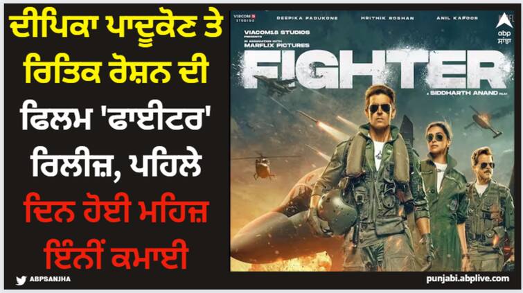 fighter-box-office-collection-day-1-hrithik-roshan-deepika-padukone-film-first-day-collection Fighter: ਦੀਪਿਕਾ ਪਾਦੂਕੋਣ ਤੇ ਰਿਤਿਕ ਰੋਸ਼ਨ ਦੀ ਫਿਲਮ 'ਫਾਈਟਰ' ਰਿਲੀਜ਼, ਪਹਿਲੇ ਦਿਨ ਹੋਈ ਮਹਿਜ਼ ਇੰਨੀਂ ਕਮਾਈ