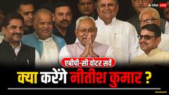 क्या नीतीश कुमार ने NDA में जाने का मन बना लिया है? सर्वे में लोगों ने किया हैरान