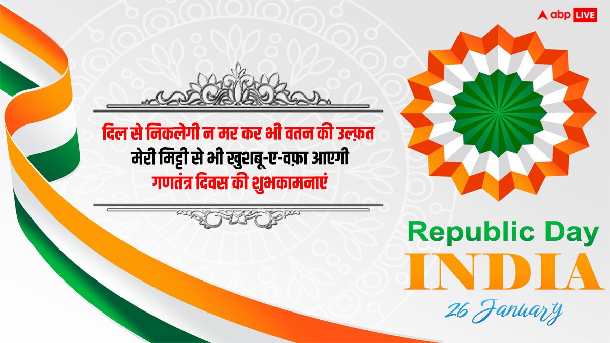 Republic Day 2024 Shayari: गणतंत्र दिवस पर आप भी अपनो को शायरी के जरिए भेजें शुभकामनाएं, लोकतंत्र पर करें गर्व