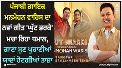 ਪੰਜਾਬੀ ਗਾਇਕ ਮਨਮੋਹਨ ਵਾਰਿਸ ਦਾ ਨਵਾਂ ਗੀਤ 'ਘੁੱਟ ਭਰਕੇ' ਮਚਾ ਰਿਹਾ ਧਮਾਲ, ਗਾਣਾ ਸੁਣ ਪੁਰਾਣੀਆਂ ਯਾਦਾਂ ਹੋਣਗੀਆਂ ਤਾਜ਼ਾ