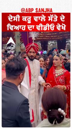 ਦੇਸੀ ਕਰੂ ਵਾਲੇ ਸੱਤੇ ਦੇ ਵਿਆਹ ਦਾ ਵੀਡੀਓ ਵੇਖੋ