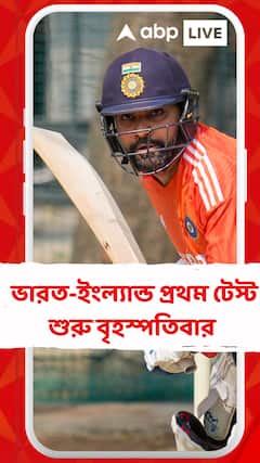 ভারত-ইংল্যান্ড প্রথম টেস্ট শুরু বৃহস্পতিবার, বাজবল নিয়ে চিন্তিত নন রোহিত শর্মা