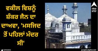 Gyanvapi Mosque Case: ਗਿਆਨਵਾਪੀ ਦੀ ASI ਸਰਵੇ ਰਿਪੋਰਟ ਆਈ ਸਾਹਮਣੇ, ਵਕੀਲ ਵਿਸ਼ਨੂੰ ਸ਼ੰਕਰ ਜੈਨ ਦਾ ਦਾਅਵਾ, 'ਮਸਜਿਦ ਤੋਂ ਪਹਿਲਾਂ ਮੰਦਰ ਸੀ'