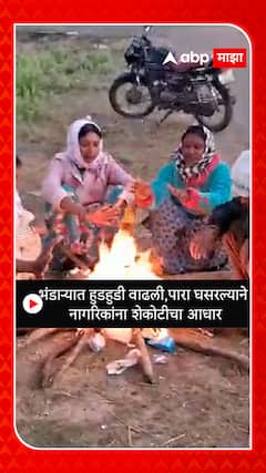 Bhandara Winter : भंडाऱ्यात हुडहुडी वाढली, पारा घसरल्याने नागरिकांना शेकोटीचा आधार
