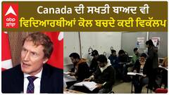 Canada Student Visas| ਕੈਨੇਡਾ ਵੀਜ਼ੇ 'ਚ 35 ਫ਼ੀਸਦੀ ਦੀ ਕਟੌਤੀ,ਸਖਤੀ ਬਾਅਦ ਵੀ ਵਿਦਿਆਰਥੀਆਂ ਕੋਲ ਬਚਦੇ ਕਈ ਵਿਕੱਲਪ