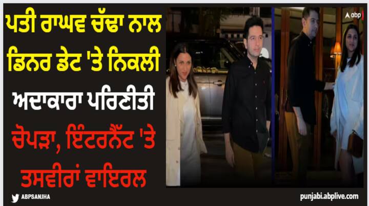 Parineeti Chopra Raghav Chadha: ਅਭਿਨੇਤਰੀ ਪਰਿਣੀਤੀ ਚੋਪੜਾ ਇਨ੍ਹੀਂ ਦਿਨੀਂ ਆਪਣੀ ਵਿਆਹੁਤਾ ਜ਼ਿੰਦਗੀ ਦਾ ਆਨੰਦ ਮਾਣ ਰਹੀ ਹੈ। ਹਾਲ ਹੀ 'ਚ ਅਦਾਕਾਰਾ ਨੂੰ ਆਪਣੇ ਪਤੀ ਰਾਘਵ ਚੱਢਾ ਨਾਲ ਡਿਨਰ ਡੇਟ 'ਤੇ ਦੇਖਿਆ ਗਿਆ। ਹੇਠਾਂ ਤਸਵੀਰਾਂ ਵੇਖੋ...