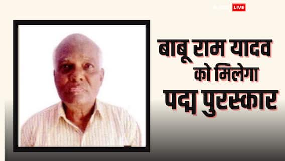 UP News: यूपी के बाबू राम यादव पद्म श्री से होंगे सम्मानित, जानें- कौन हैं ब्रास के बाबू UP News: यूपी के बाबू राम यादव पद्म श्री से होंगे सम्मानित, जानें- कौन हैं ब्रास के बाबू