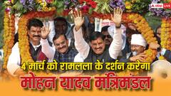 एमपी: 4 मार्च को रामलला के दर्शन करेगा मोहन यादव मंत्रिमंडल, जानें इन 11 राज्यों की कैबिनेट को मिली कौन सी तारीख?