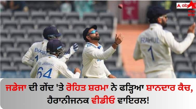 ind-vs-eng-1st-test-hyderabad-rohit-sharma-catch-ollie-pope-out-by-ravindra-jadeja-know-details IND vs ENG: ਜਡੇਜਾ ਦੀ ਗੇਂਦ 'ਤੇ ਰੋਹਿਤ ਸ਼ਰਮਾ ਨੇ ਫੜ੍ਹਿਆ ਸ਼ਾਨਦਾਰ ਕੈਚ, ਅੱਗ ਦੀ ਤਰ੍ਹਾਂ ਵਾਇਰਲ ਹੋਇਆ ਹੈਰਾਨੀਜਨਕ ਵੀਡੀਓ!