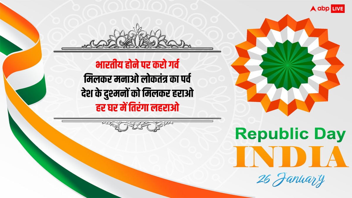 Republic Day 2024 Shayari: गणतंत्र दिवस पर आप भी अपनो को शायरी के जरिए भेजें शुभकामनाएं, लोकतंत्र पर करें गर्व