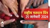National Voters Day 2024 : आज साजरा केला जातोय 'राष्ट्रीय मतदार दिन'; जाणून घ्या या दिनाचं महत्त्व