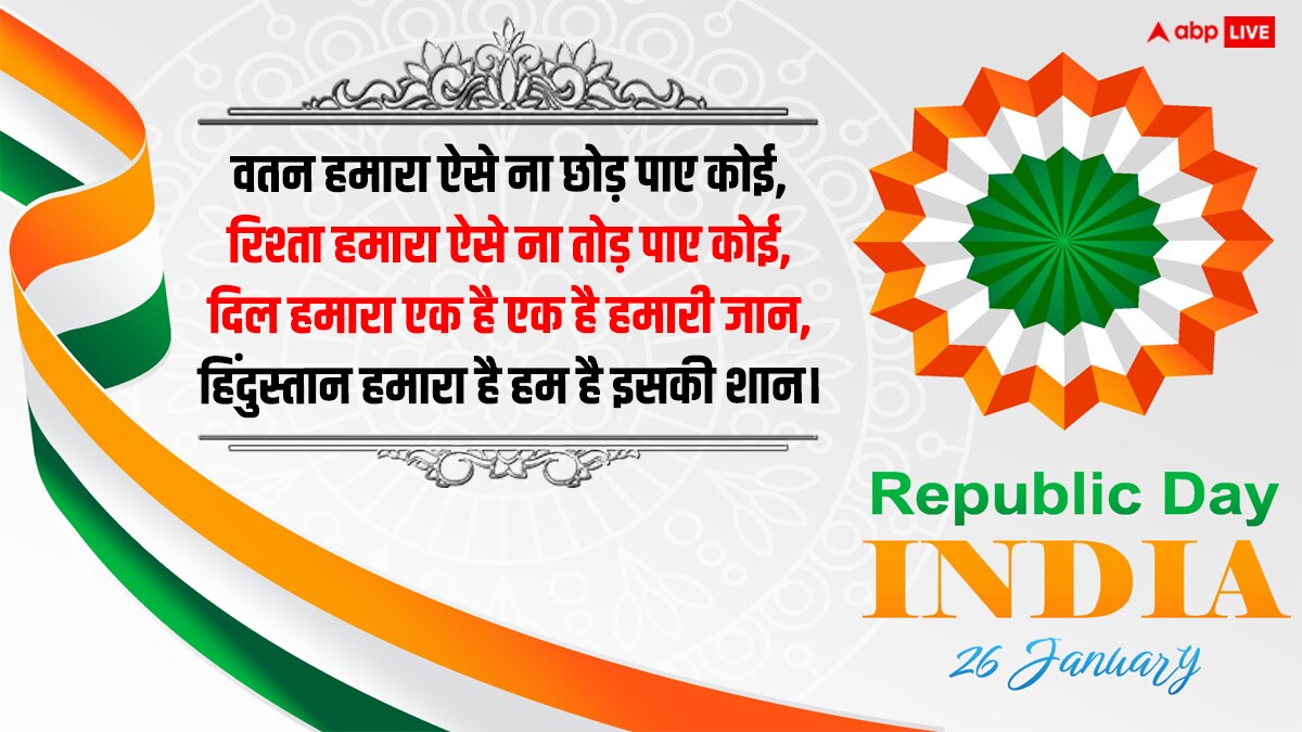 Republic Day 2024 Shayari: गणतंत्र दिवस पर आप भी अपनो को शायरी के जरिए भेजें शुभकामनाएं, लोकतंत्र पर करें गर्व