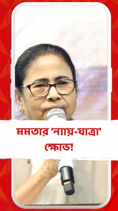 মমতার 'ন্যায়-যাত্রা' ক্ষোভের পর কী বললেন বিরোধীরা?