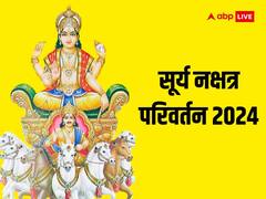 Surya Nakshatra Gochar 2024: सूर्य देव ने किया नक्षत्र परिवर्तन, इन 6 राशियों के शुरू होंगे अच्छे दिन