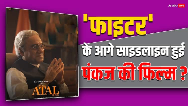 Main Atal Hoon Box Office Collection Day 7: 'फाइटर' के आते ही बॉक्स ऑफिस से साफ हुआ 'मैं अटल हूं' का पत्ता, दिल दुखाने वाले 7वें दिन का कलेक्शन Main Atal Hoon Box Office Collection Day 7 pankaj tripathi film india net collection amid fighter release Main Atal Hoon Box Office Collection Day 7: 'फाइटर' के आते ही बॉक्स ऑफिस से साफ हुआ 'मैं अटल हूं' का पत्ता, दिल दुखाने वाले 7वें दिन का कलेक्शन