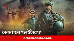 ঋত্বিক-দীপিকার অনস্ক্রিন রসায়ন আকর্ষণীয়, 'ফাইটার' আবেগঘন ও মনোরঞ্জক