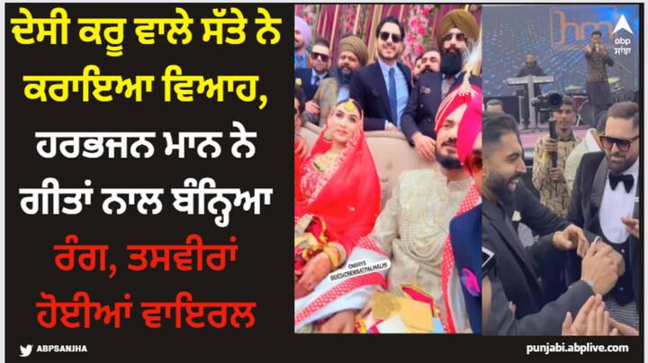 Desi Crew Satta Wedding Pics: ਦੇਸੀ ਕਰੂ ਦੇ ਸੱਤੇ ਯਾਨਿ ਸਤਪਾਲ ਮੱਲ੍ਹੀ ਦਾ ਵਿਆਹ ਹੋ ਗਿਆ ਹੈ। ਉਸ ਦੇ ਵਿਆਹ ਦੀ ਇਹ ਵੀਡੀਓ ਕਾਫੀ ਵਾਇਰਲ ਹੋ ਰਹੀ ਹੈ। ਤੁਸੀਂ ਵੀ ਦੇਖੋ :