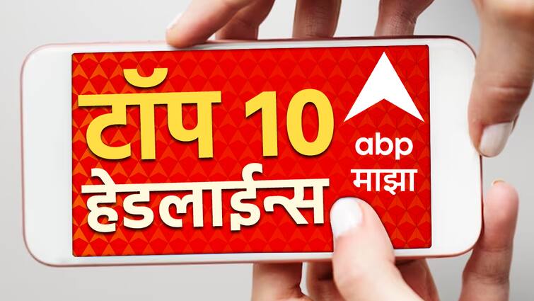 abp majha top 10 headlines 25 january 2024 thursday latest Marathi news update ABP Majha Top 10 Headlines : ABP माझा टॉप 10 हेडलाईन्स | 25 जानेवारी 2024 | गुरुवार