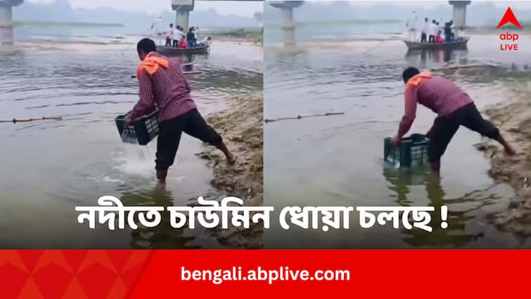 A man washing chowmein in river video goes viral Viral video: নদীর জলে চাউমিন ধুচ্ছেন এই ব্যক্তি ! ভিডিয়ো দেখতেই রেগে বোম নেটিজেনরা