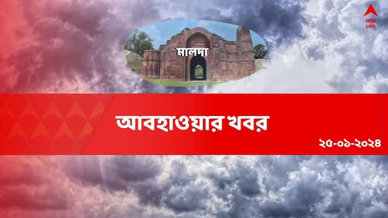 Malda Weather Forecast Get to know about weather forecast of Malda district 25th January Malda Weather : ঊর্ধ্বমুখী তাপমাত্রা, আজ কেমন থাকবে মালদার আবহাওয়া?